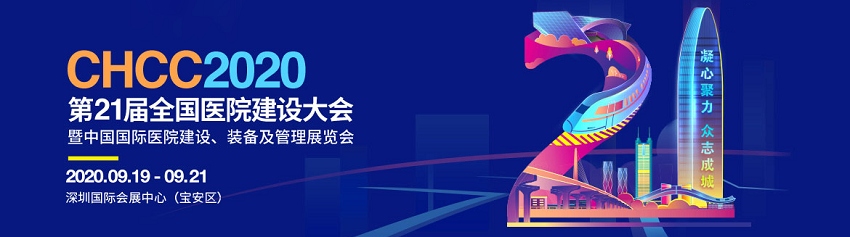 水思源——2020年第21屆中國國際醫(yī)院建設(shè)、裝備及管理展覽會