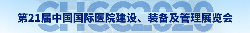 水思源——2020年第21屆中國國際醫(yī)院建設(shè)、裝備及管理展覽會