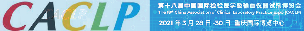 誠(chéng)邀——第十八屆中國(guó)國(guó)際檢驗(yàn)醫(yī)學(xué)暨輸血儀器試劑博覽會(huì)