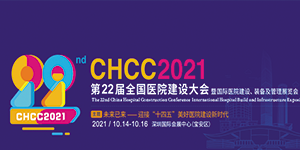 水思源——CHCC2021 第22屆全國醫(yī)院建設(shè)大會