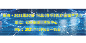 誠邀——2021第20屆 河北(春季)醫(yī)療器械博覽會