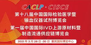 水思源——第十八屆中國國際檢驗醫(yī)學暨輸血儀器試劑博覽會現(xiàn)場盛況!