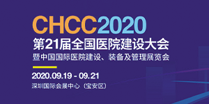 水思源——2020年第21屆中國(guó)國(guó)際醫(yī)院建設(shè)、裝備及管理展覽會(huì)