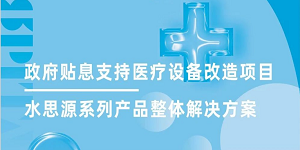 水思源全面助力政府貼息支持醫(yī)療設(shè)備改造項(xiàng)目