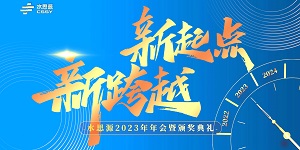 【年會盛典】“水思源”攜手十年、共創(chuàng)新篇