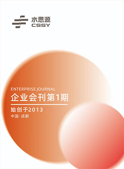 水思源2022年企業(yè)會(huì)刊